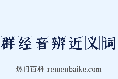 群经音辨近义词是什么意思的图片
